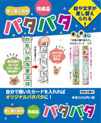 完成品パタパタ