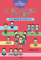 三人語り・四人語り・クラス語り
