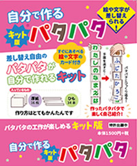 キット版パタパタ