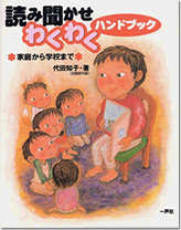 読み聞かせわくわくハンドブック