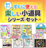 改定版・藤田浩子のすぐに使える小道具シリーズ・セット』