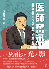 医師奮迅~放射線治療医 西尾正道の「手技」主張