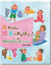 赤ちゃんと絵本で