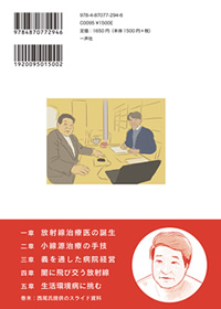 『医師奮迅～放射線治療医　西尾正道の「手技」主張』