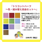 『トリコットハーフ～色組み替え自由』